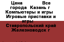 Xbox 360s freeboot › Цена ­ 10 500 - Все города, Казань г. Компьютеры и игры » Игровые приставки и игры   . Ставропольский край,Железноводск г.